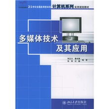 多媒體技術及其應用 21世紀全國應用型本科計算機系列實用規劃教材